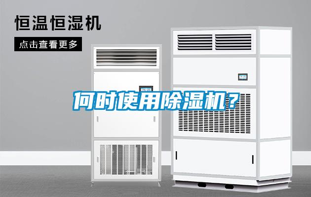 何時(shí)使用除濕機(jī)？