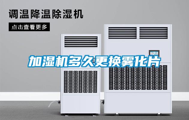 加濕機多久更換霧化片