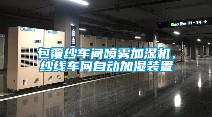 包覆紗車間噴霧加濕機，紗線車間自動加濕裝置