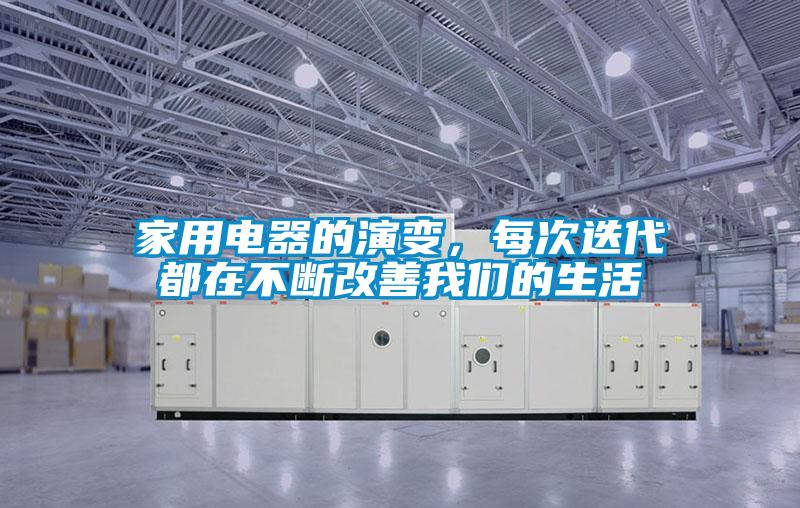 家用電器的演變，每次迭代都在不斷改善我們的生活