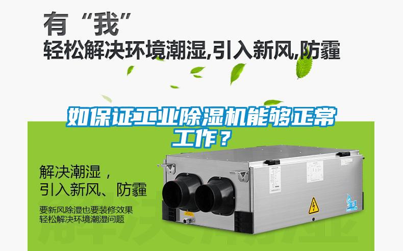 如保證工業(yè)除濕機能夠正常工作？