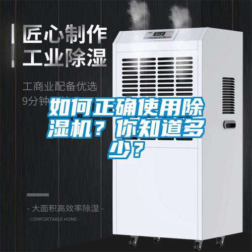 如何正確使用除濕機？你知道多少？