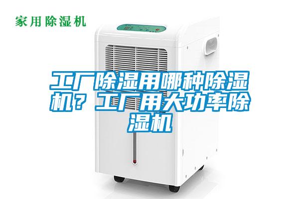 工廠除濕用哪種除濕機？工廠用大功率除濕機