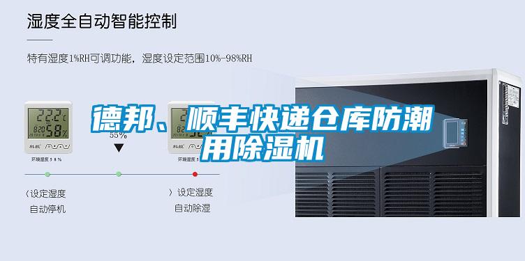 德邦、順豐快遞倉庫防潮用除濕機(jī)