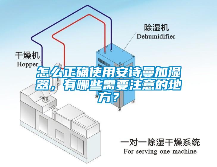 怎么正確使用安詩(shī)曼加濕器，有哪些需要注意的地方？