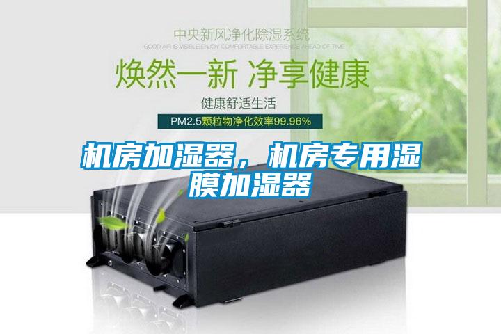 機房加濕器，機房專用濕膜加濕器