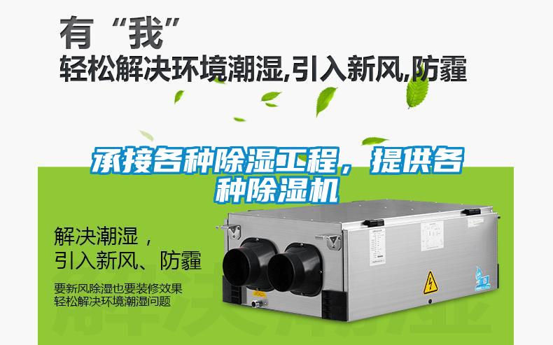 承接各種除濕工程，提供各種除濕機