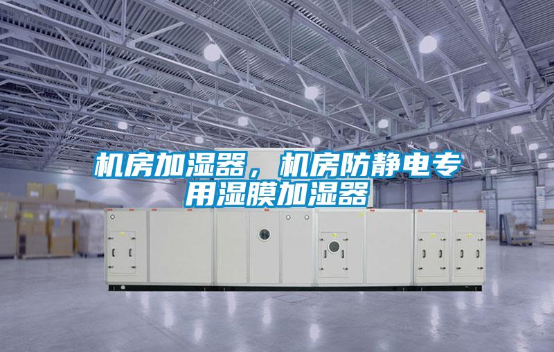 機房加濕器，機房防靜電專用濕膜加濕器