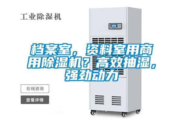 檔案室，資料室用商用除濕機(jī)？高效抽濕，強(qiáng)勁動(dòng)力