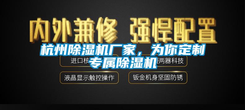 杭州除濕機廠家，為你定制專屬除濕機