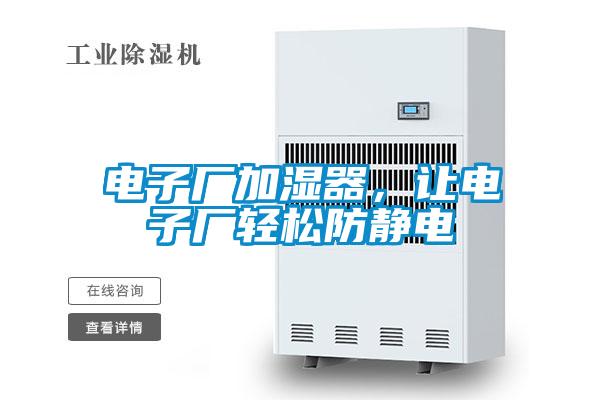 電子廠加濕器，讓電子廠輕松防靜電