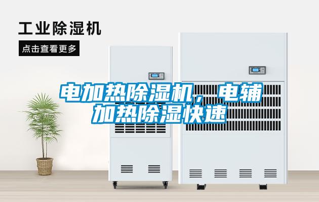 電加熱除濕機，電輔加熱除濕快速