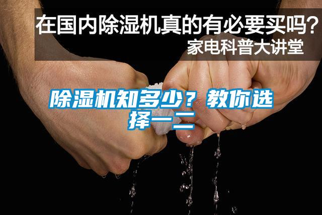 除濕機(jī)知多少？教你選擇一二