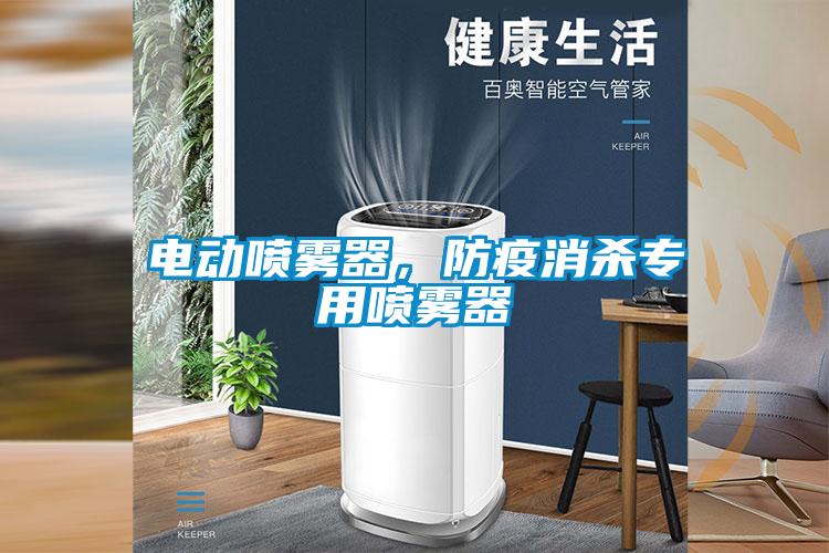 電動噴霧器，防疫消殺專用噴霧器