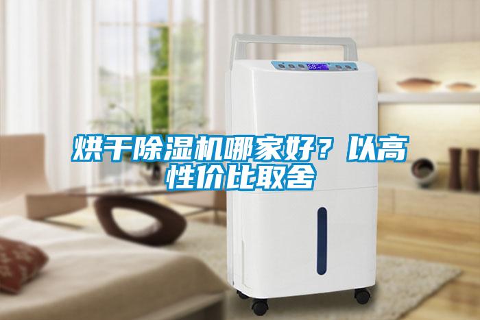 烘干除濕機哪家好？以高性價比取舍