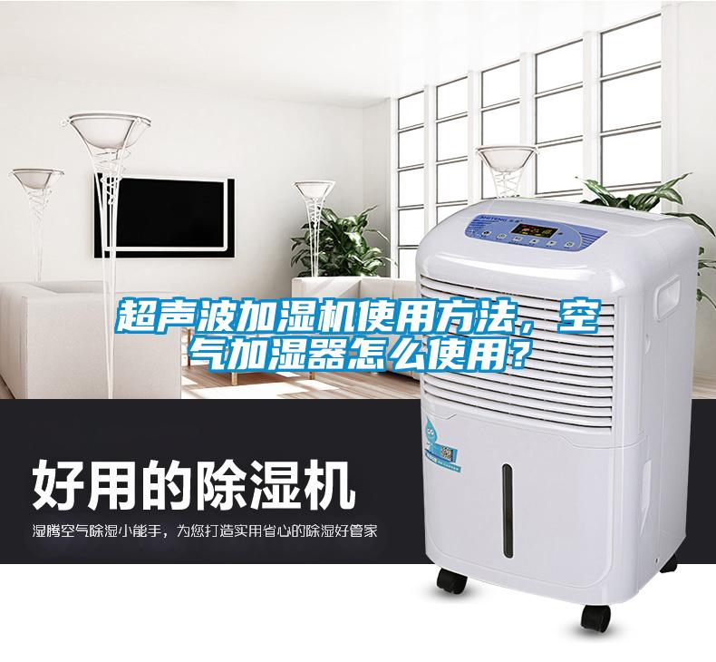 超聲波加濕機(jī)使用方法，空氣加濕器怎么使用？