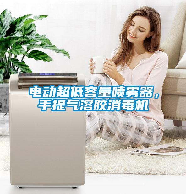 電動超低容量噴霧器，手提氣溶膠消毒機