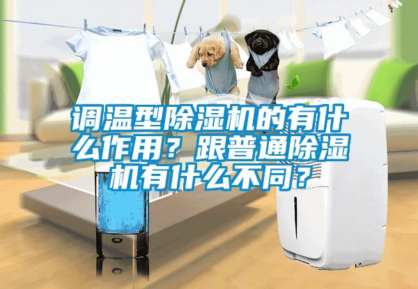 調(diào)溫型除濕機(jī)的有什么作用？跟普通除濕機(jī)有什么不同？