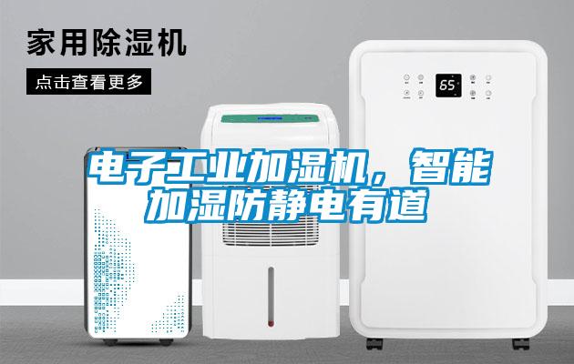 電子工業(yè)加濕機，智能加濕防靜電有道