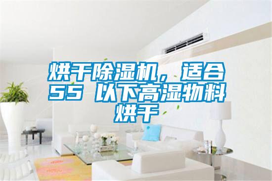 烘干除濕機，適合55℃以下高濕物料烘干