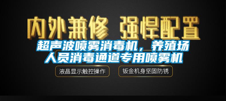 超聲波噴霧消毒機(jī)，養(yǎng)殖場(chǎng)人員消毒通道專用噴霧機(jī)