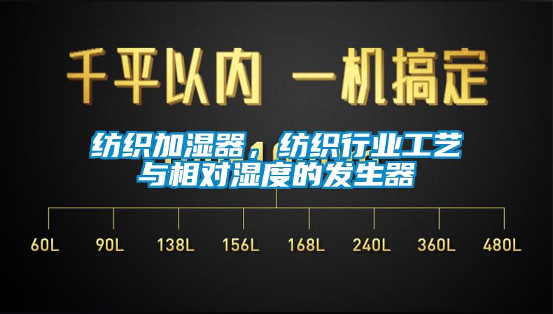 紡織加濕器，紡織行業(yè)工藝與相對濕度的發(fā)生器