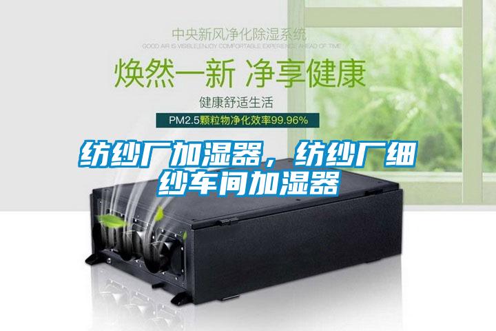 紡紗廠加濕器，紡紗廠細紗車間加濕器