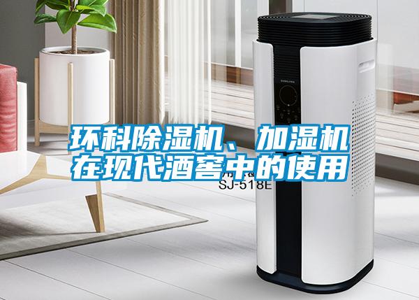 環(huán)科除濕機、加濕機在現(xiàn)代酒窖中的使用