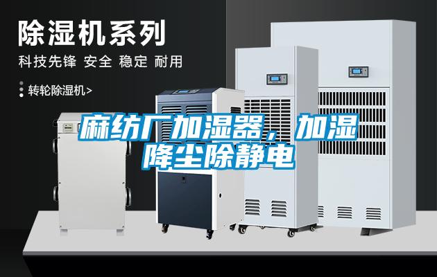 麻紡廠加濕器，加濕降塵除靜電