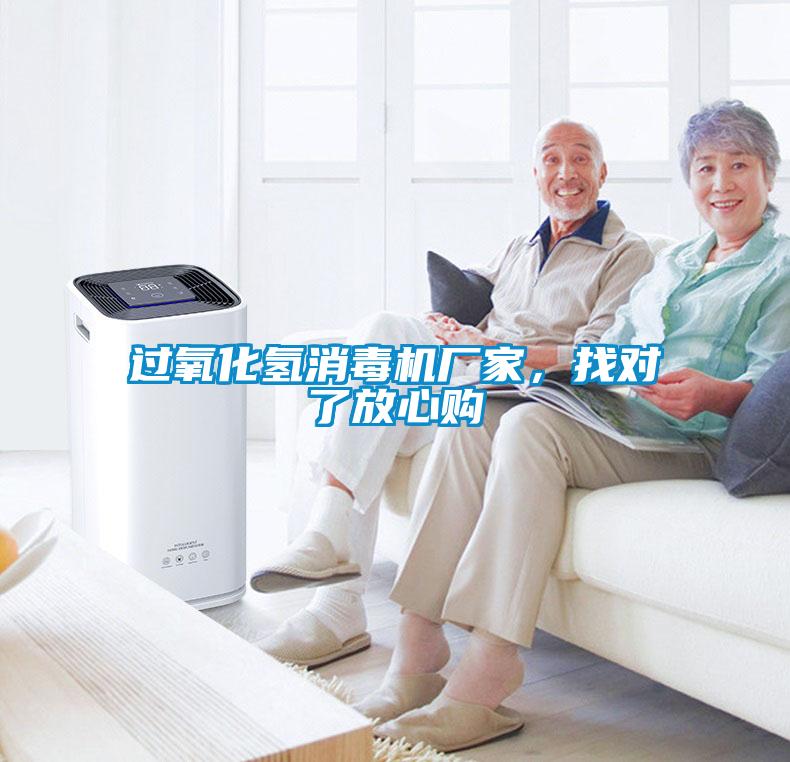 過氧化氫消毒機(jī)廠家，找對(duì)了放心購