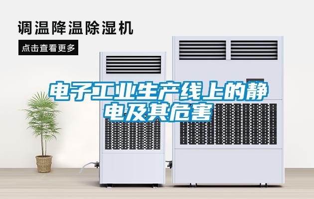 電子工業(yè)生產線上的靜電及其危害