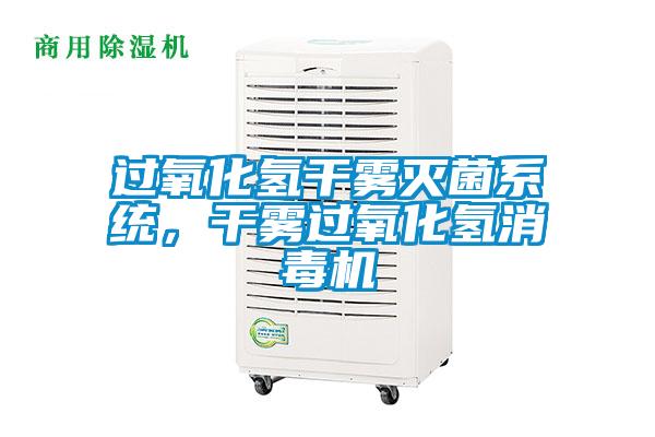 過氧化氫干霧滅菌系統(tǒng)，干霧過氧化氫消毒機(jī)