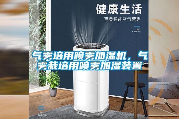 氣霧培用噴霧加濕機(jī)，氣霧栽培用噴霧加濕裝置