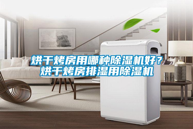 烘干烤房用哪種除濕機好？烘干烤房排濕用除濕機