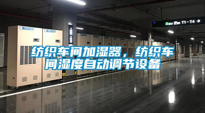 紡織車間加濕器，紡織車間濕度自動調(diào)節(jié)設(shè)備