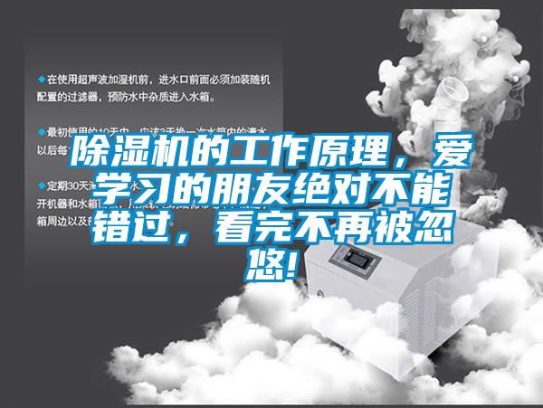 除濕機的工作原理，愛學習的朋友絕對不能錯過，看完不再被忽悠!