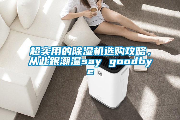 超實用的除濕機選購攻略，從此跟潮濕say goodbye