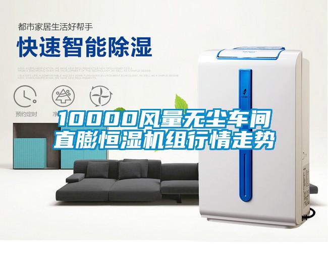 10000風(fēng)量無塵車間直膨恒濕機組行情走勢