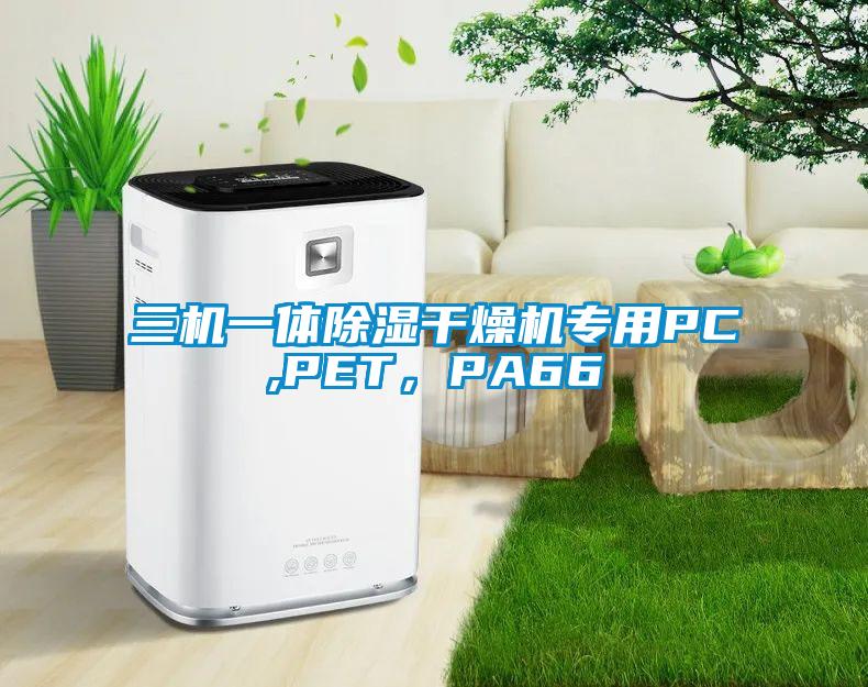 三機(jī)一體除濕干燥機(jī)專(zhuān)用PC,PET，PA66