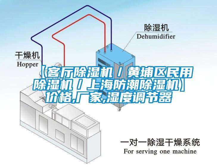 【客廳除濕機(jī)／黃埔區(qū)民用除濕機(jī)／上海防潮除濕機(jī)】?jī)r(jià)格,廠家,濕度調(diào)節(jié)器