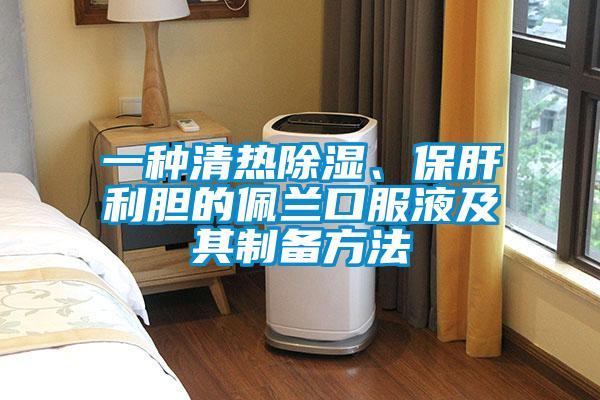 一種清熱除濕、保肝利膽的佩蘭口服液及其制備方法