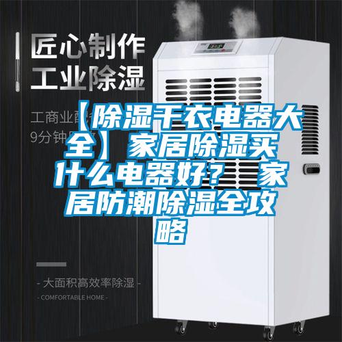 【除濕干衣電器大全】家居除濕買(mǎi)什么電器好？ 家居防潮除濕全攻略