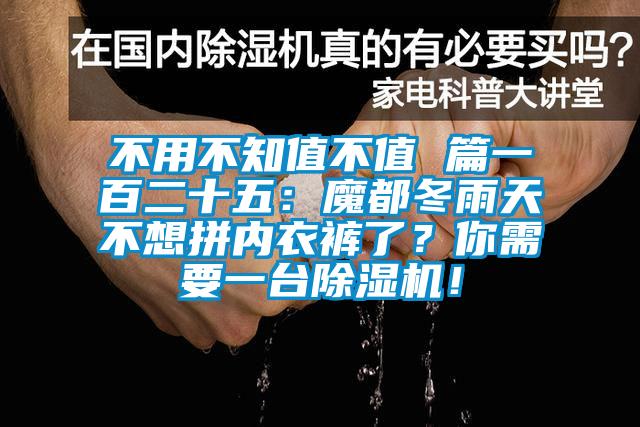 不用不知值不值 篇一百二十五：魔都冬雨天不想拼內(nèi)衣褲了？你需要一臺(tái)除濕機(jī)！