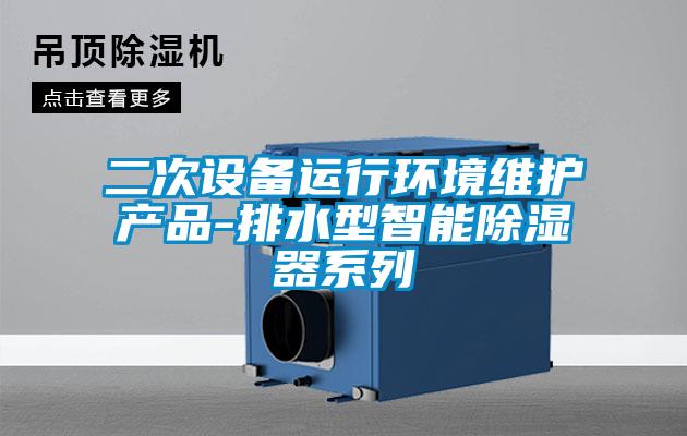 二次設備運行環(huán)境維護產品-排水型智能除濕器系列