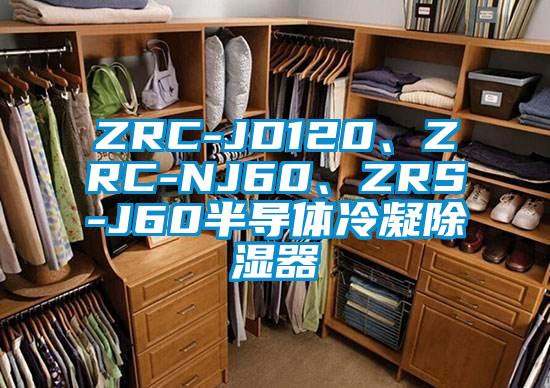 ZRC-JD120、ZRC-NJ60、ZRS-J60半導(dǎo)體冷凝除濕器