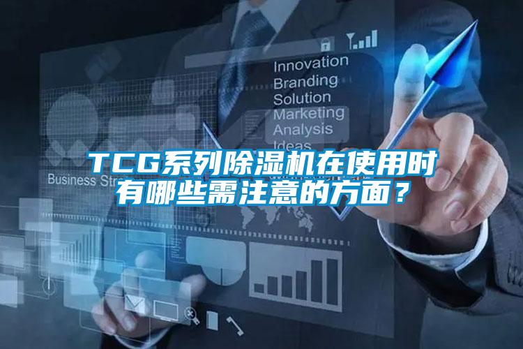 TCG系列除濕機在使用時有哪些需注意的方面？