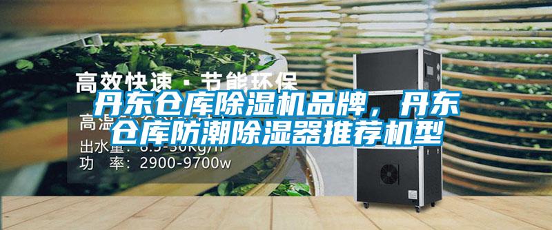 丹東倉庫除濕機品牌，丹東倉庫防潮除濕器推薦機型