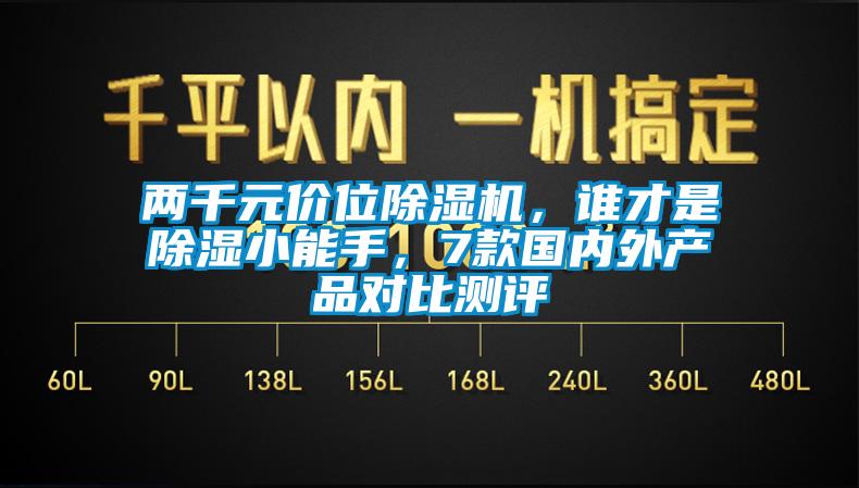 兩千元價(jià)位除濕機(jī)，誰才是除濕小能手，7款國內(nèi)外產(chǎn)品對(duì)比測(cè)評(píng)