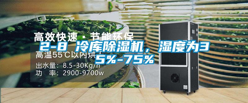 2-8℃冷庫(kù)除濕機(jī)，濕度為35%-75%