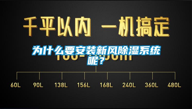 為什么要安裝新風除濕系統(tǒng)呢？